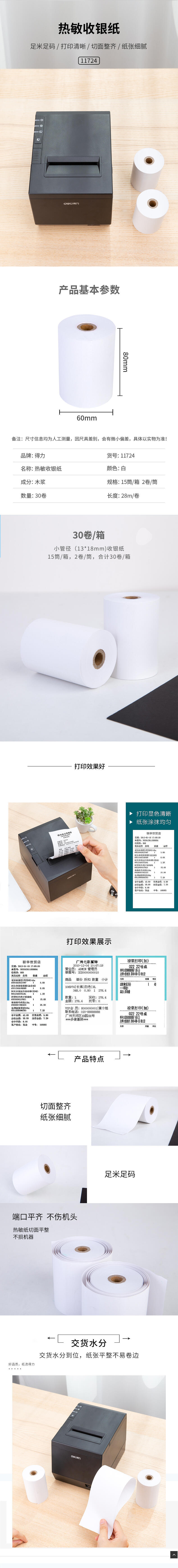 纵横11724塞纳河热敏收银纸80mm*60mm*28m(白)(2卷/筒)
