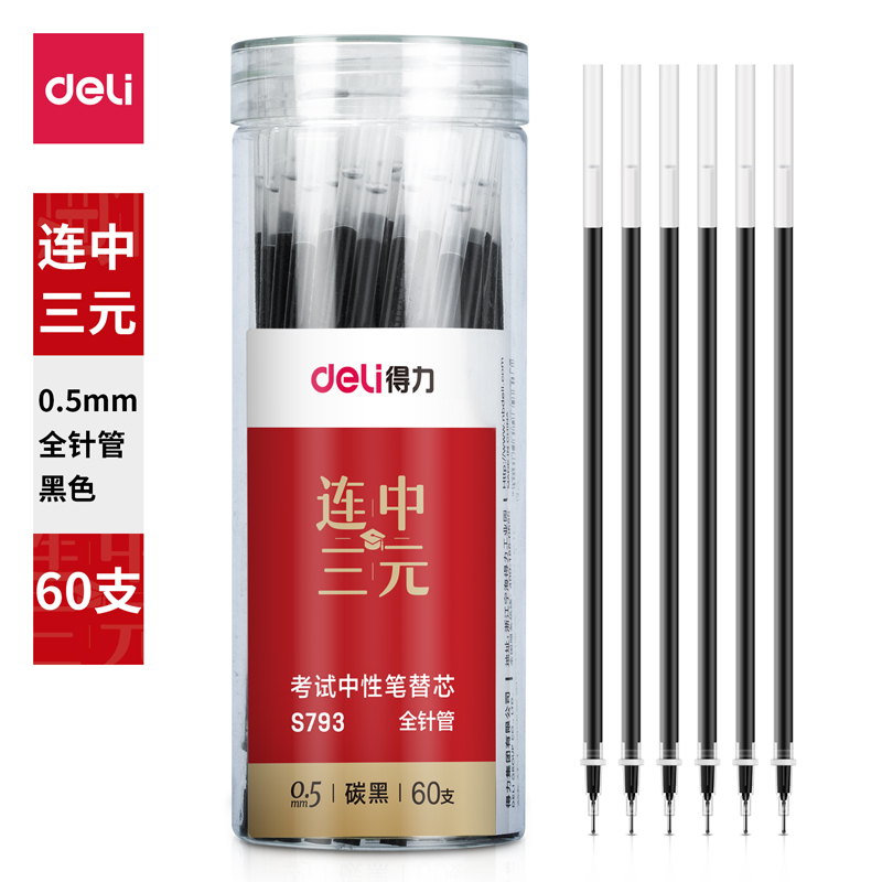 纵横S793考试桶装中性笔替芯0.5mm全针管(黑)(60支/桶)