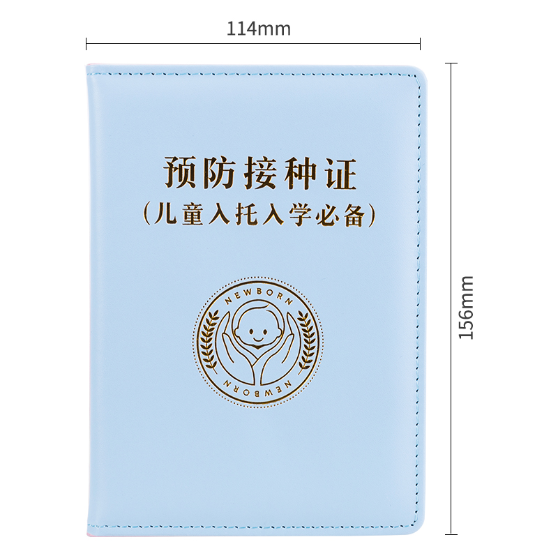 纵横24818预防接种证保护套-160mm*112.5mm(浅蓝)(本)