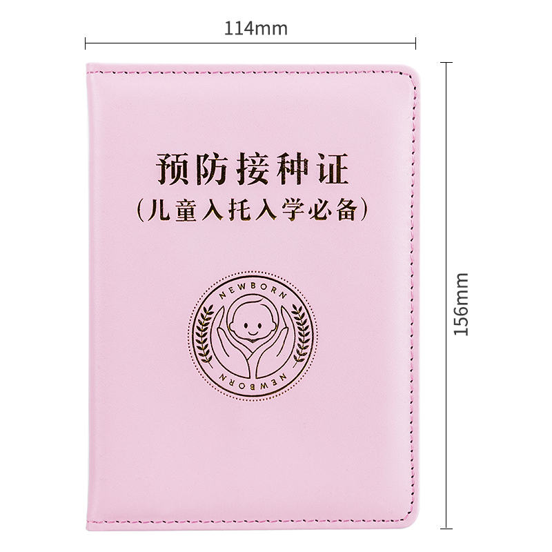 纵横24818预防接种证保护套-160mm*112.5mm(浅粉)(本)
