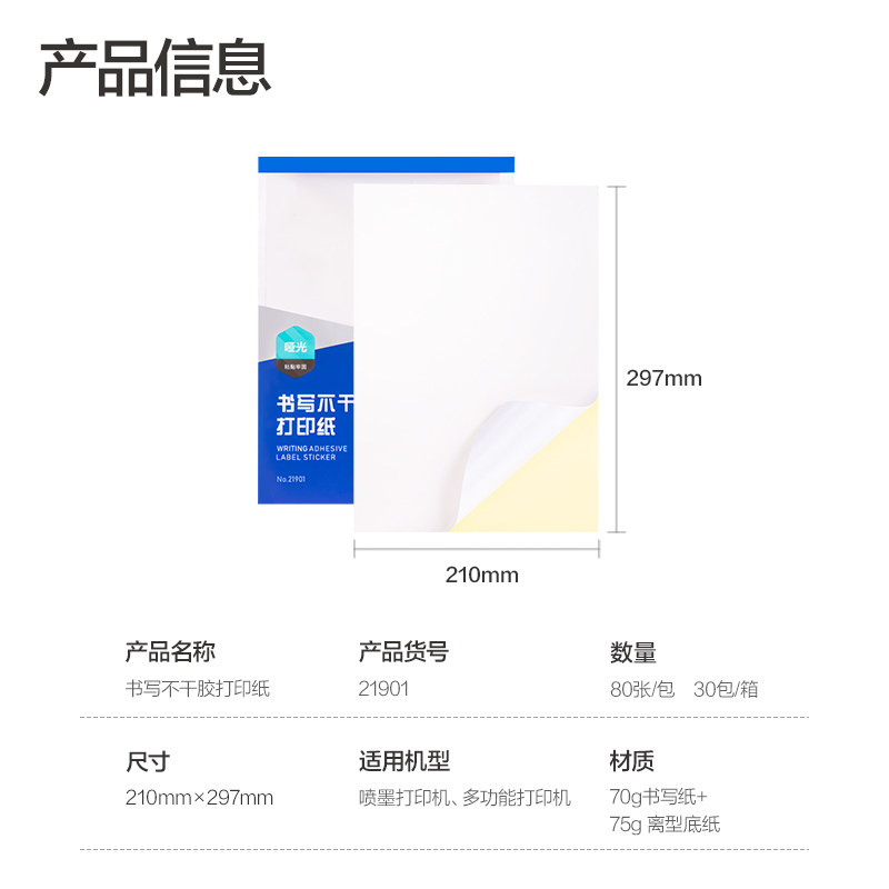纵横21901书写不干胶打印纸(白)(A4-80张/包)
