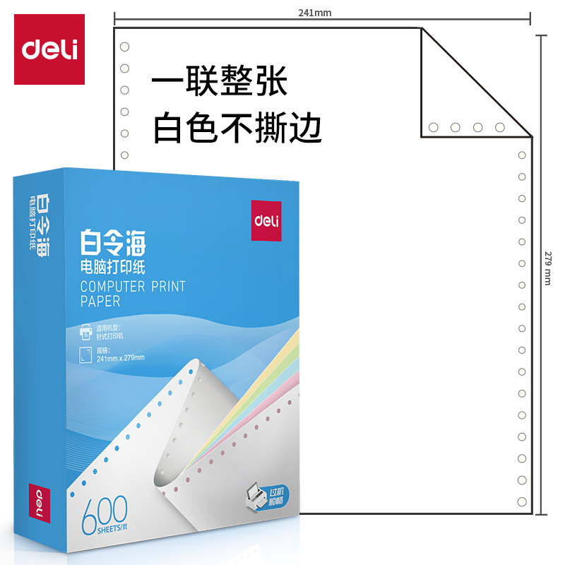 纵横白令海LB241-1电脑打印纸(白色不撕边)(600页/盒)