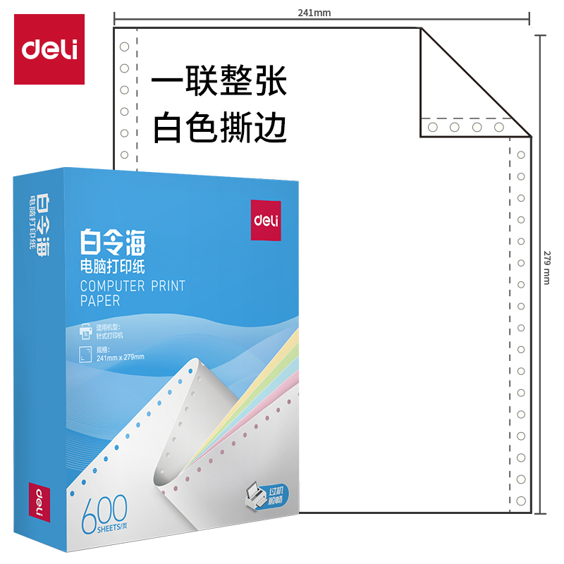 纵横白令海LB241-1电脑打印纸(S白色撕边)(600页/盒)