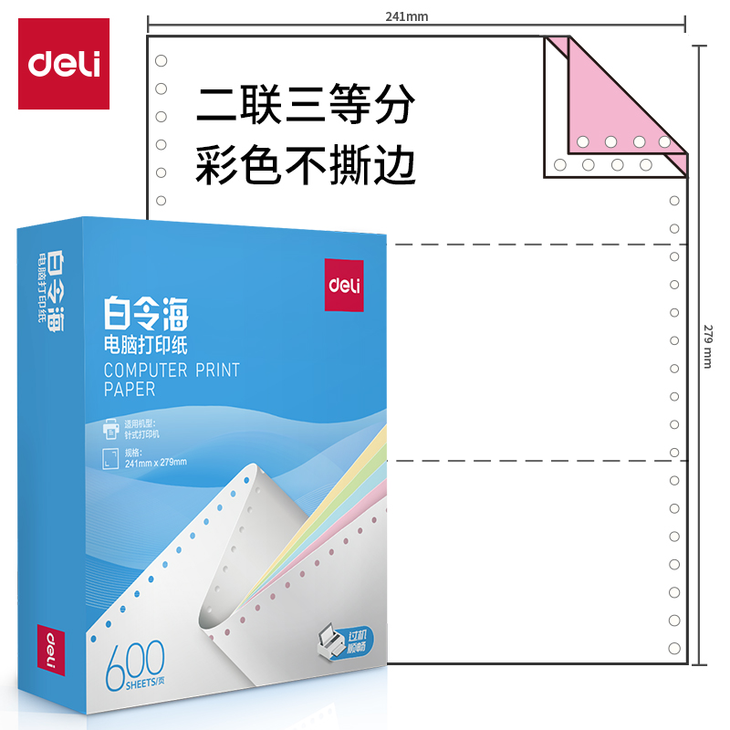 纵横白令海LB241-2电脑打印纸(1/3C彩色不撕边)(600页/盒)