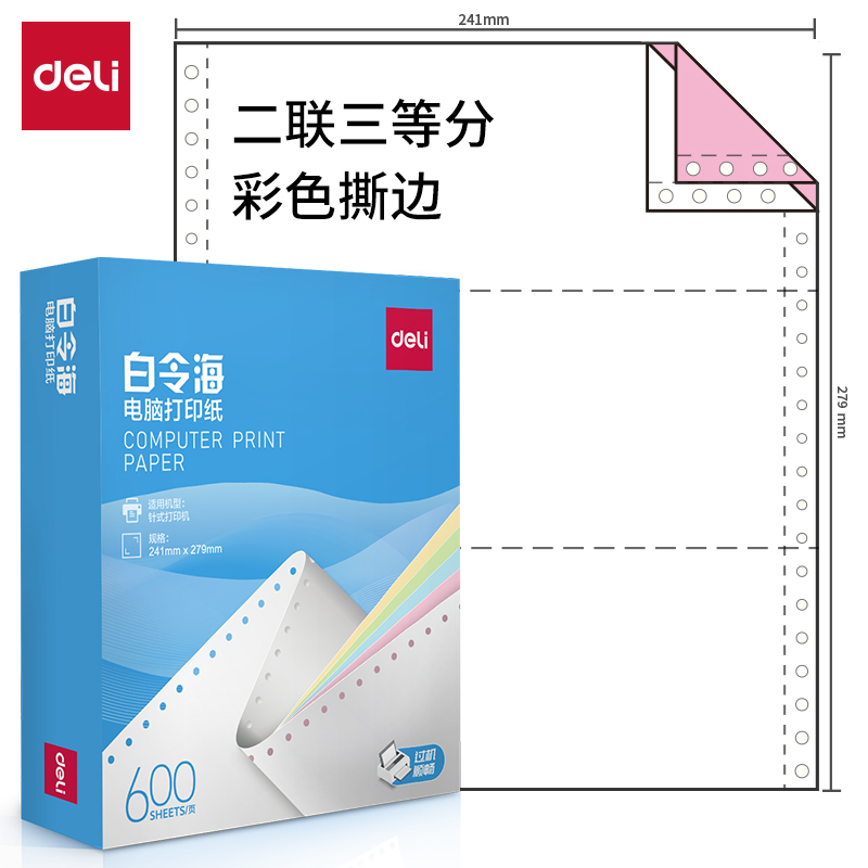 纵横白令海LB241-2电脑打印纸(1/3CS彩色撕边)(600页/盒)
