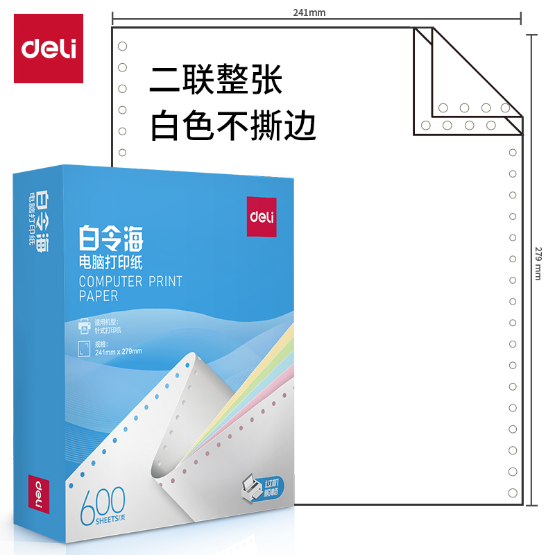 纵横白令海LB241-2电脑打印纸(白色不撕边)(600页/盒)