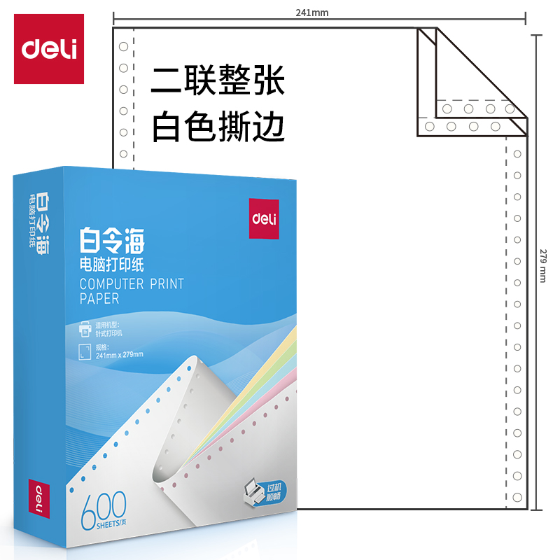 纵横白令海LB241-2电脑打印纸(S白色撕边)(600页/盒)
