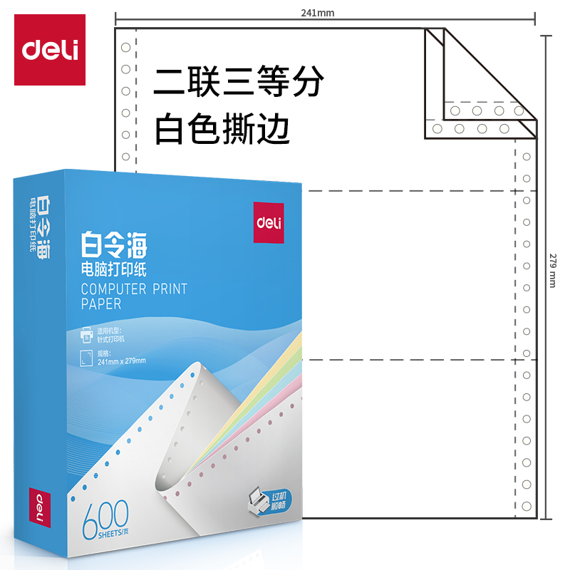纵横白令海LB241-2电脑打印纸(1/3S白色撕边)(600页/盒)