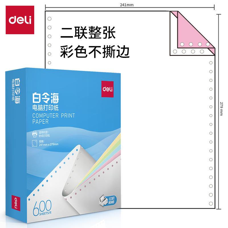 纵横白令海LB241-2电脑打印纸(C彩色不撕边)(600页/盒)