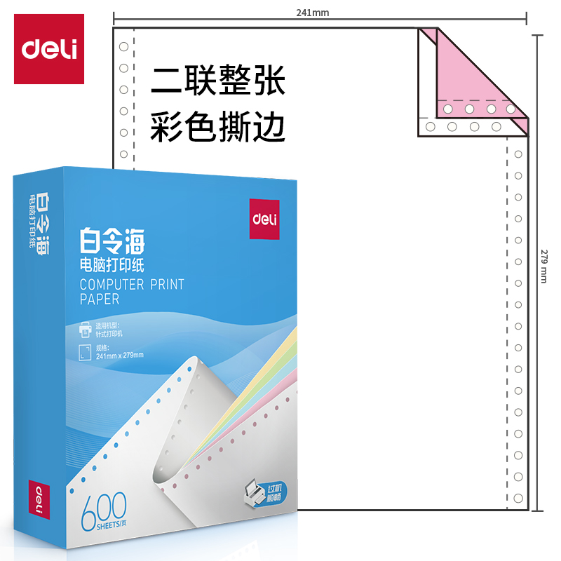 纵横白令海LB241-2电脑打印纸(CS彩色撕边)(600页/盒)