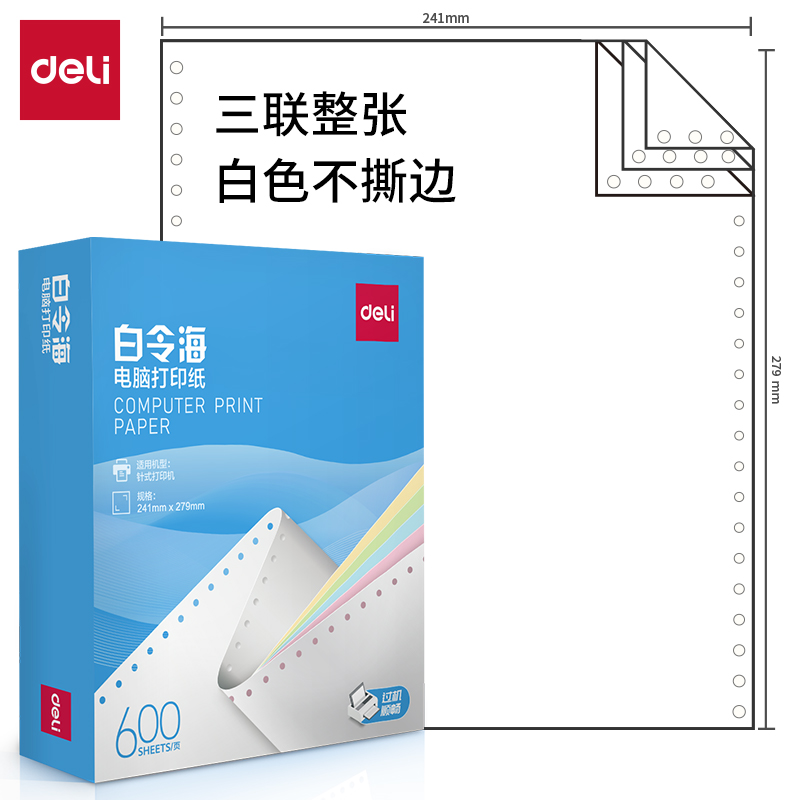 纵横白令海LB241-3电脑打印纸(白色不撕边)(600页/盒)