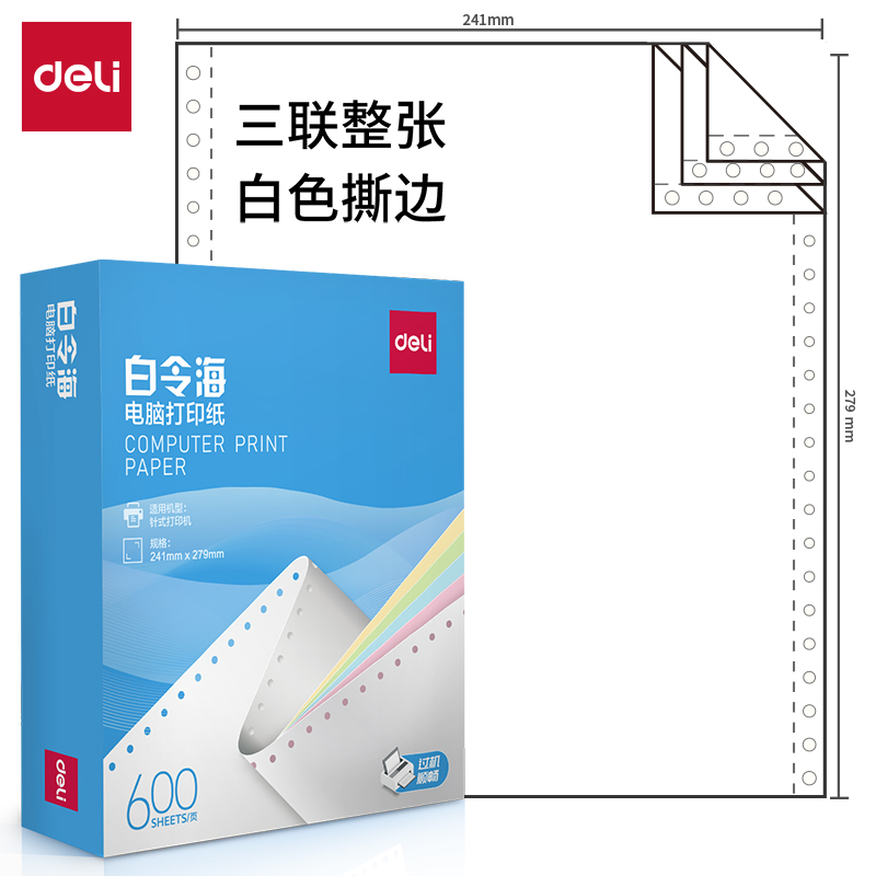纵横白令海LB241-3电脑打印纸(S白色撕边)(600页/盒)