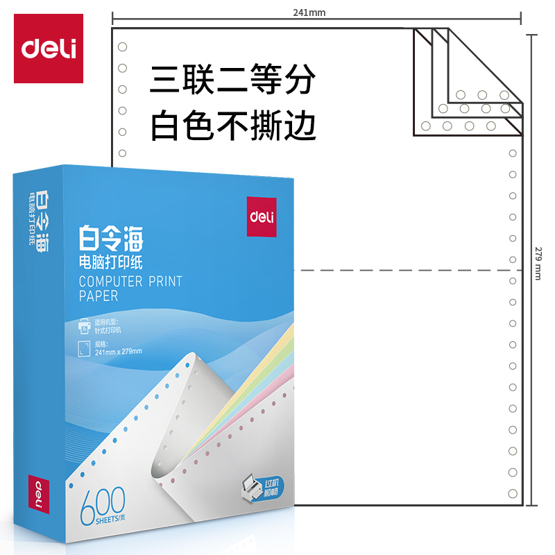 纵横白令海LB241-3电脑打印纸(1/2白色不撕边)(600页/盒)