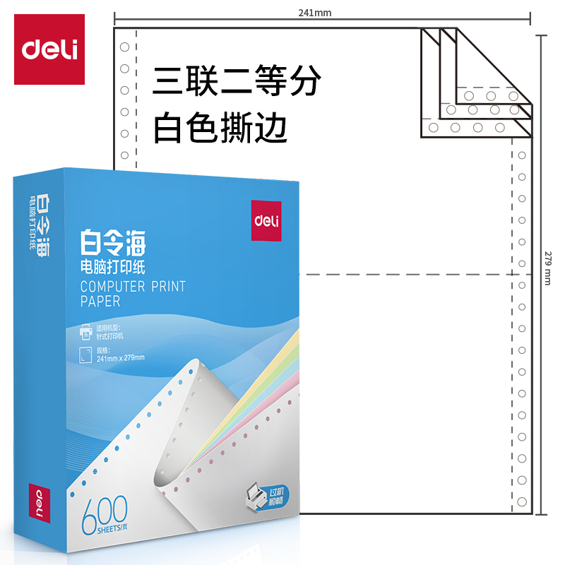 纵横白令海LB241-3电脑打印纸(1/2S白色撕边)(600页/盒)