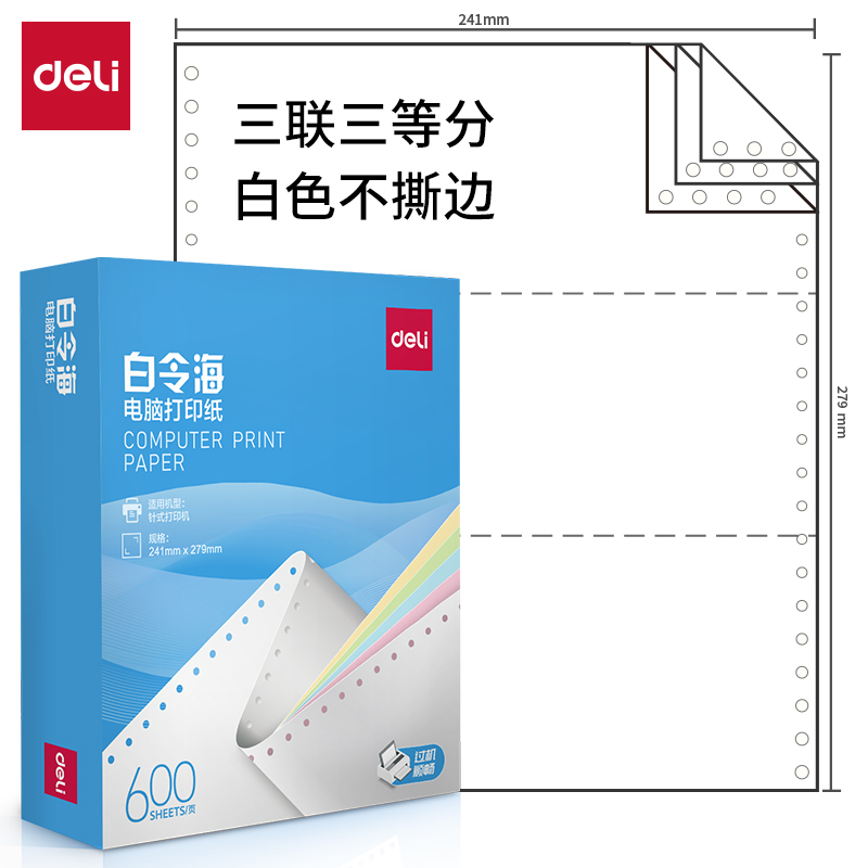纵横白令海LB241-3电脑打印纸(1/3白色不撕边)(600页/盒)