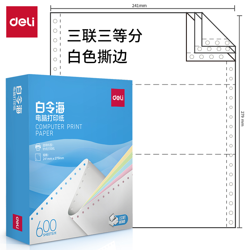 纵横白令海LB241-3电脑打印纸(1/3S白色撕边)(600页/盒)