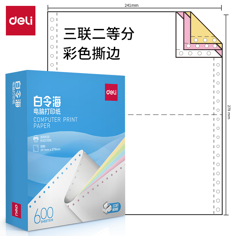 纵横白令海LB241-3电脑打印纸(1/2CS彩色撕边)(600页/盒)