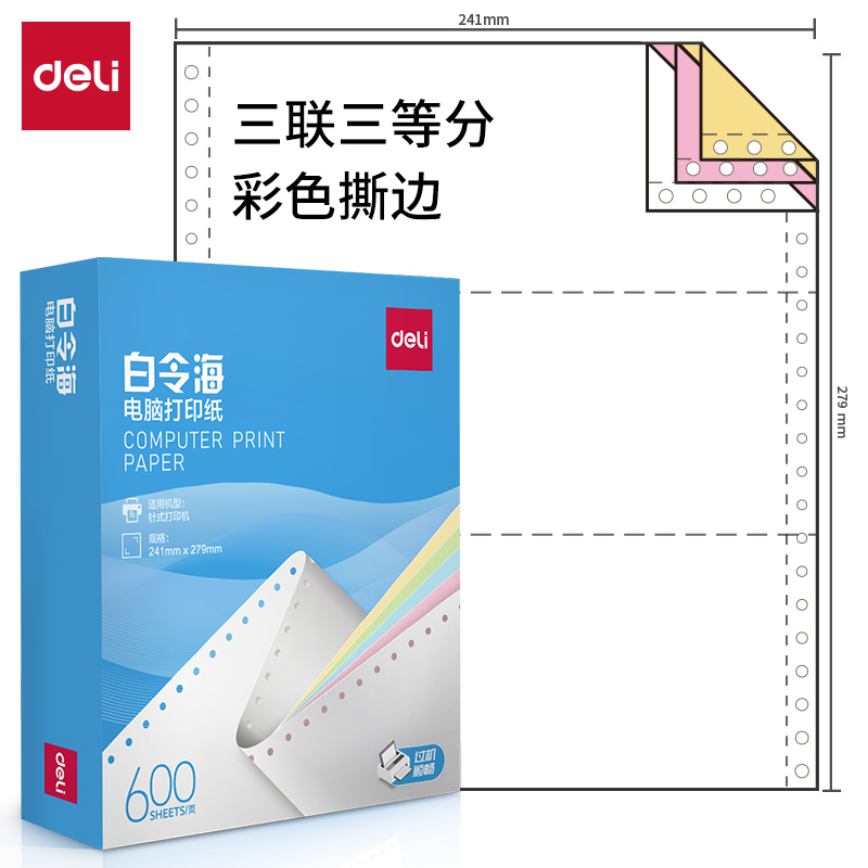 纵横白令海LB241-3电脑打印纸(1/3CS彩色撕边)(600页/盒)