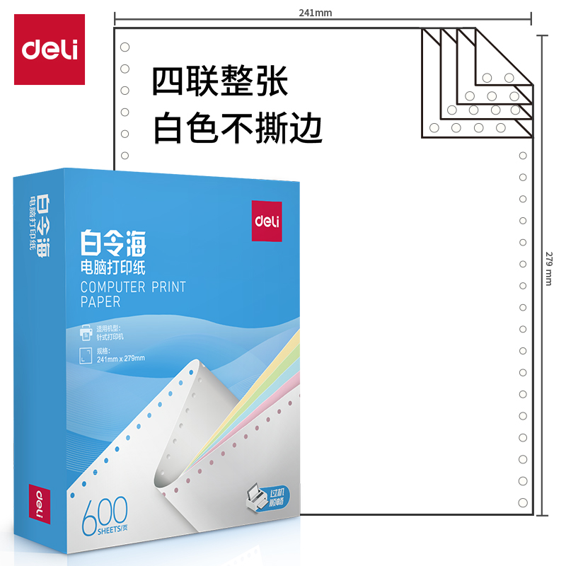纵横白令海LB241-4电脑打印纸(白色不撕边)(600页/盒)