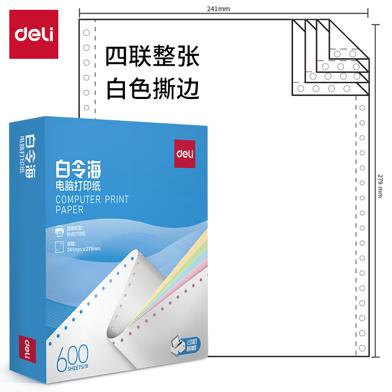 纵横白令海LB241-4电脑打印纸(S白色撕边)(600页/盒)