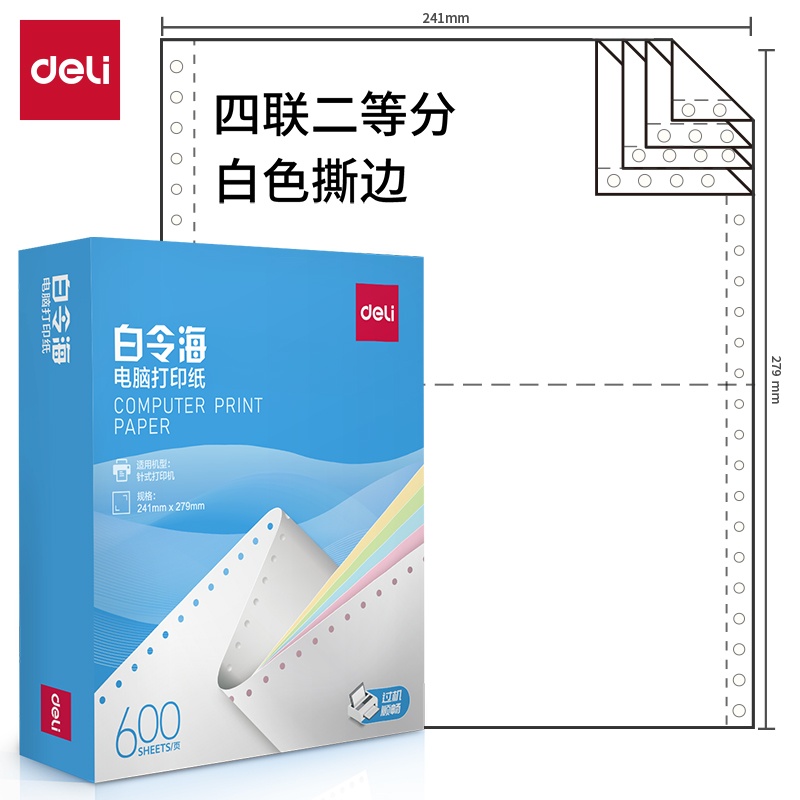 纵横白令海LB241-4电脑打印纸(1/2S白色撕边)(600页/盒)
