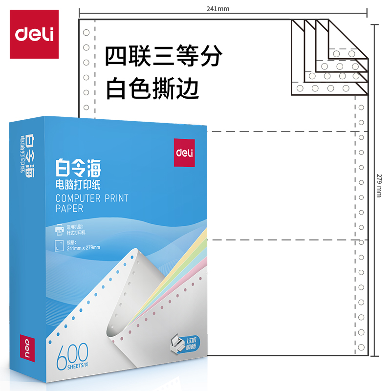 纵横白令海LB241-4电脑打印纸(1/3S白色撕边)(600页/盒)