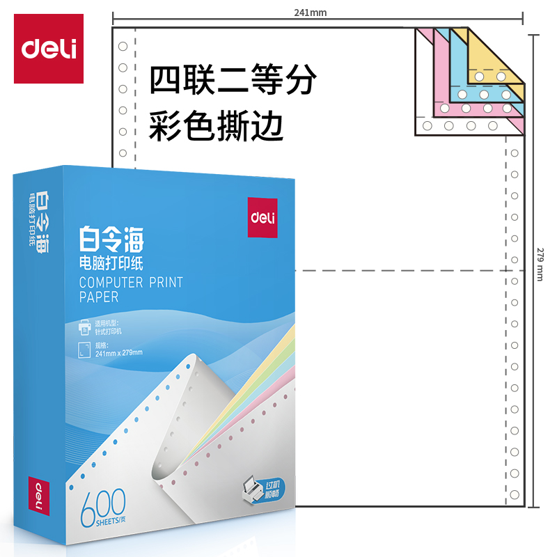 纵横白令海LB241-4电脑打印纸(1/2CS彩色撕边)(600页/盒)