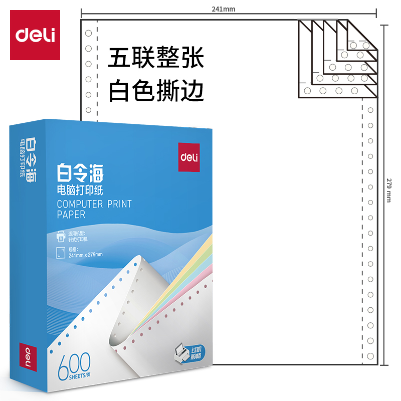 纵横白令海LB241-5电脑打印纸(S白色撕边)(600页/盒)