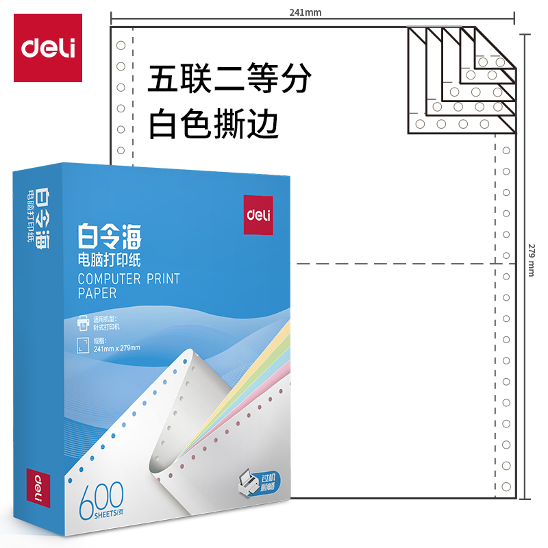 纵横白令海LB241-5电脑打印纸(1/2S白色撕边)(600页/盒)