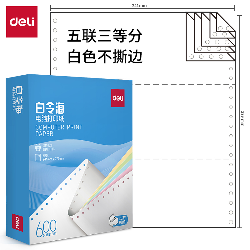 纵横白令海LB241-5电脑打印纸(1/3白色不撕边)(600页/盒)