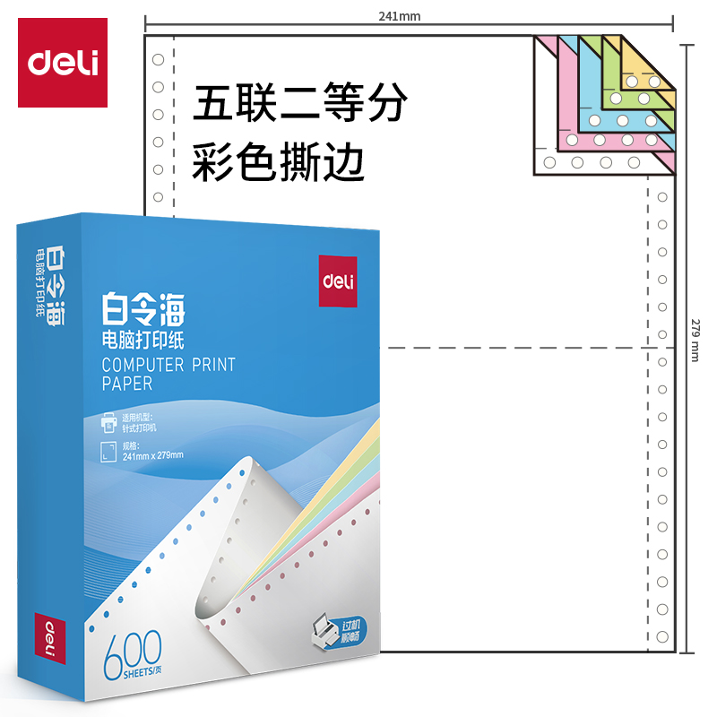 纵横白令海LB241-5电脑打印纸(1/2CS彩色撕边)(600页/盒)