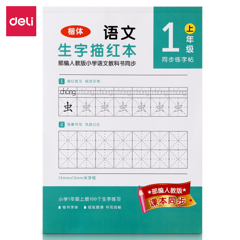 纵横74263A-1一年级上册生字描红本(蓝绿)(本)