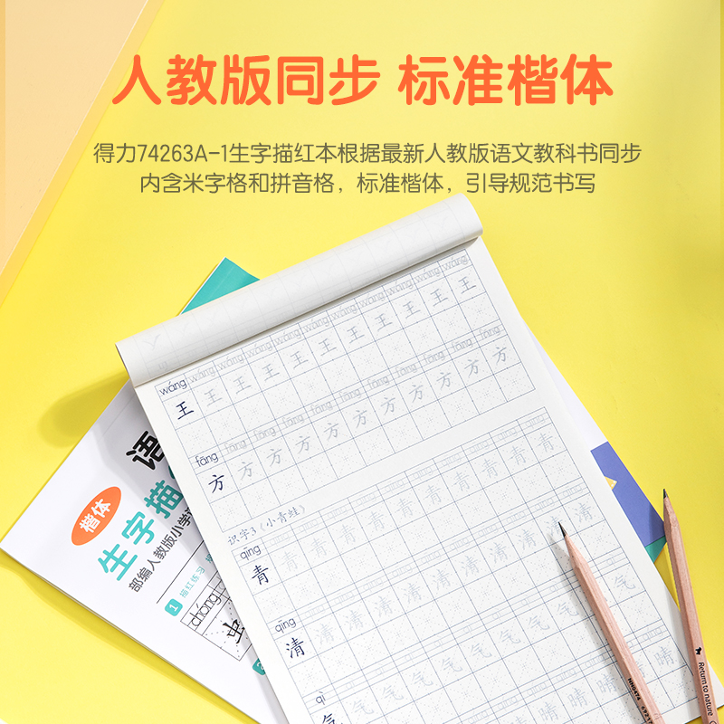 纵横74263A-1一年级上册生字描红本(蓝绿)(本)