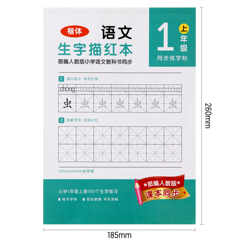 纵横74263A-1一年级上册生字描红本(蓝绿)(本)