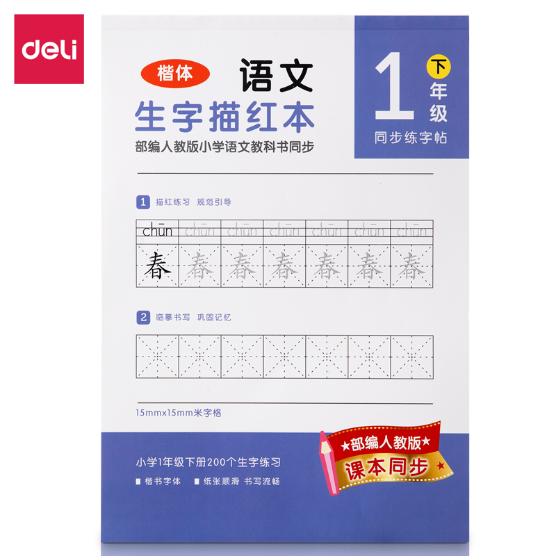 纵横74263A-2一年级下册生字描红本(紫色)(本)