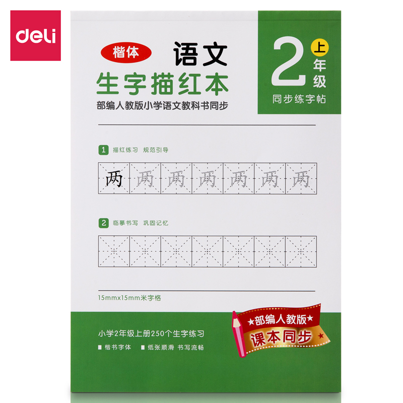 纵横74264A-1二年级上册生字描红本(绿色)(本)
