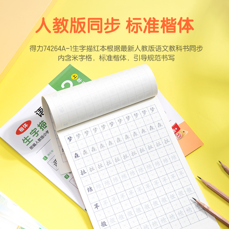 纵横74264A-1二年级上册生字描红本(绿色)(本)