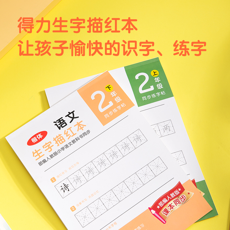 纵横74264A-1二年级上册生字描红本(绿色)(本)