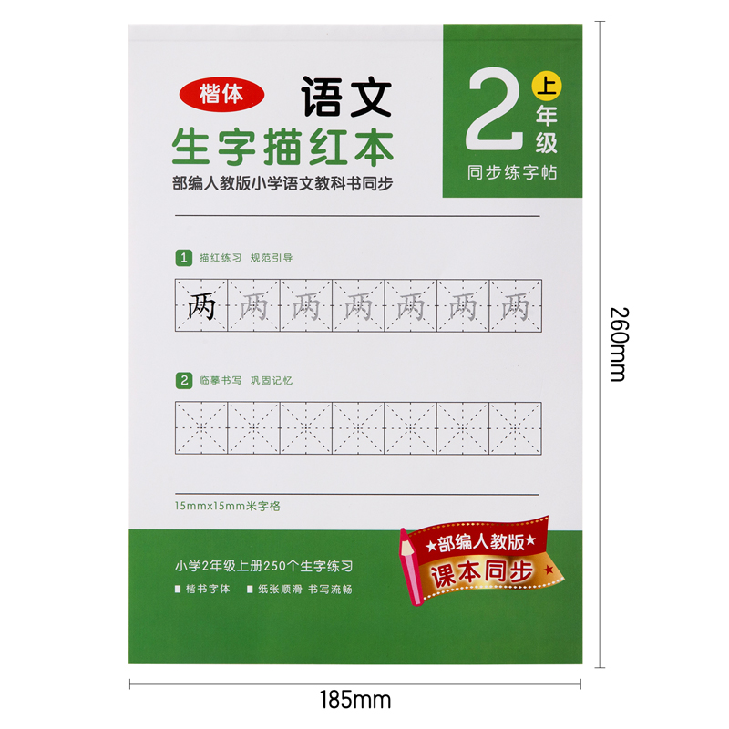 纵横74264A-1二年级上册生字描红本(绿色)(本)