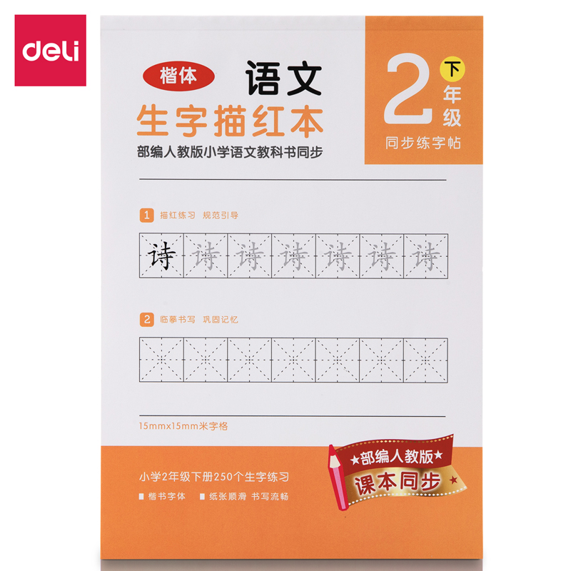 纵横74264A-2二年级下册生字描红本(橙色)(本)
