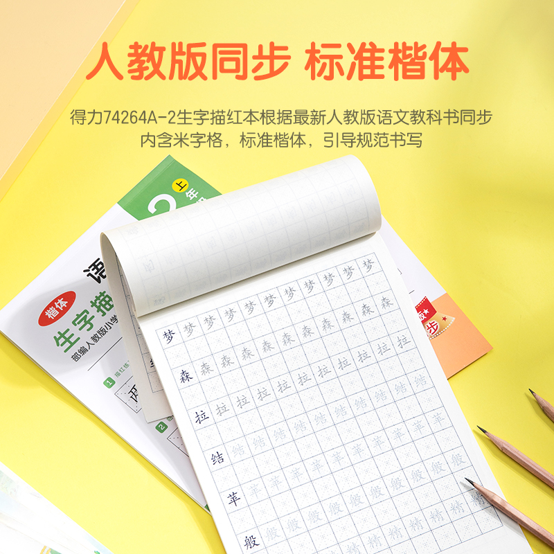 纵横74264A-2二年级下册生字描红本(橙色)(本)