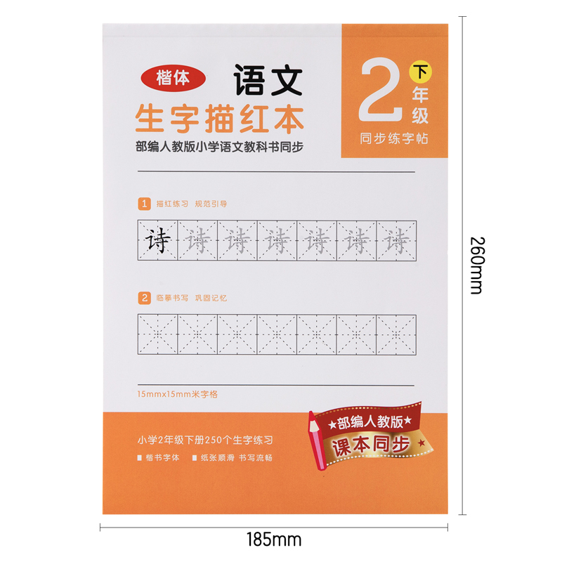 纵横74264A-2二年级下册生字描红本(橙色)(本)