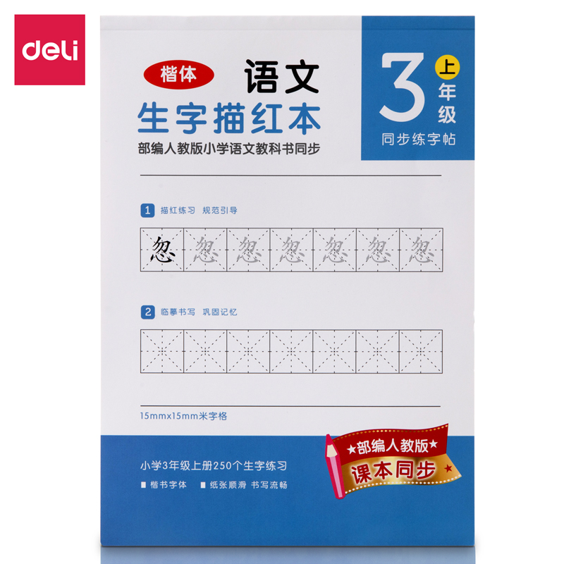 纵横74265A-1三年级上册生字描红本(蓝色)(本)