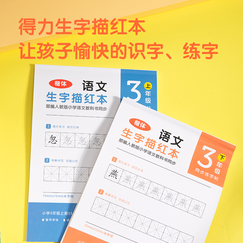 纵横74265A-1三年级上册生字描红本(蓝色)(本)