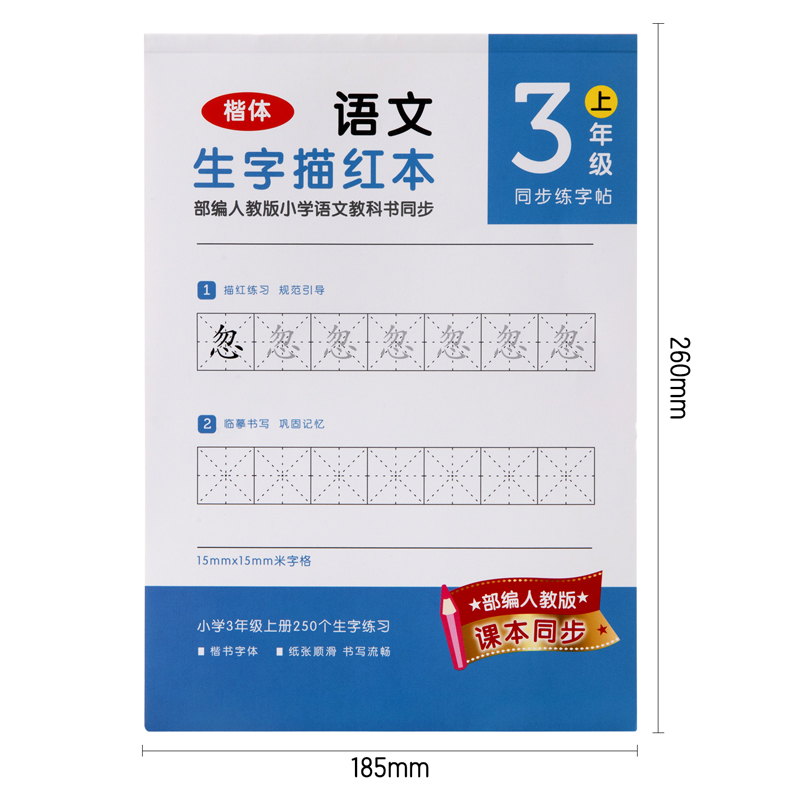 纵横74265A-1三年级上册生字描红本(蓝色)(本)