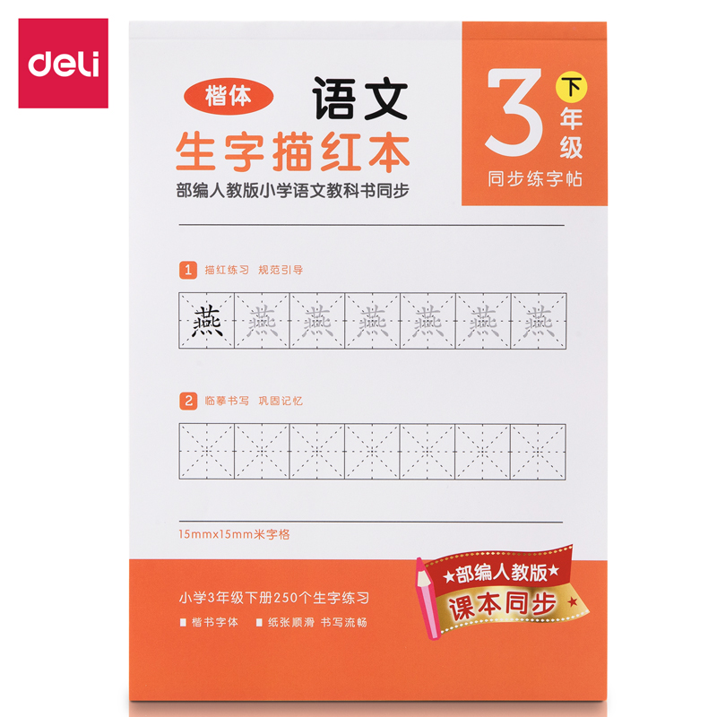 纵横74265A-2三年级下册生字描红本(橘红)(本)
