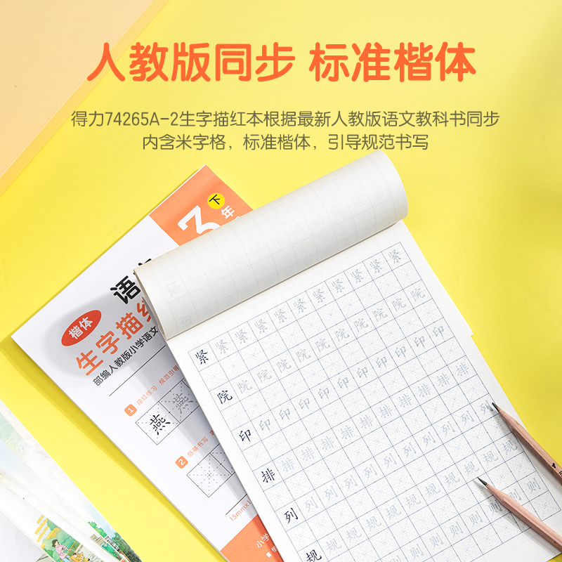 纵横74265A-2三年级下册生字描红本(橘红)(本)