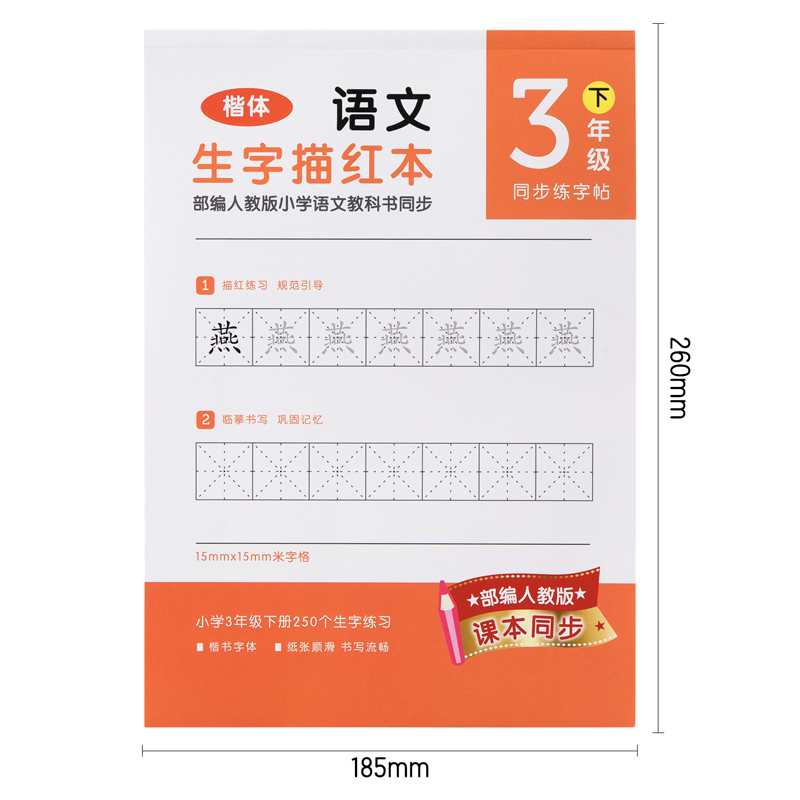 纵横74265A-2三年级下册生字描红本(橘红)(本)