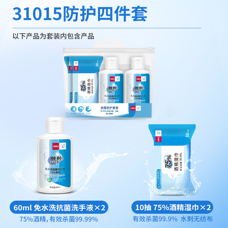 纵横31015消毒防护套装(混)(2*60ml洗手+2*10片/包)