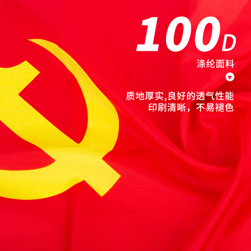纵横4225-5号党旗(红色)(面)
